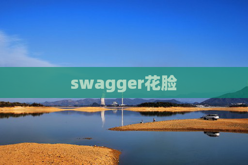 swagger花脸